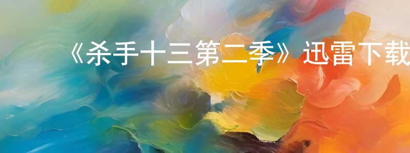 陈寿奇的动漫综艺大全,《杀手十三第二季》迅雷下载/在线观看-犯罪历史-美剧天堂